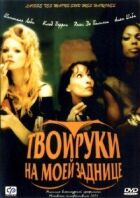 Твої руки на моїй дупі онлайн безкоштовно