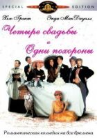 Чотири весілля й один похорон онлайн безкоштовно