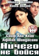 Нічого не бійся онлайн безкоштовно