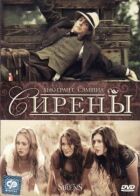 Сирени онлайн безкоштовно