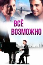 Все можливо онлайн безкоштовно