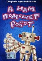 А нам допоможе робот онлайн безкоштовно