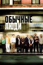 Звичайні люди онлайн безкоштовно