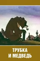 Трубка і ведмідь онлайн безкоштовно