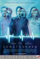 Коматозники онлайн безкоштовно