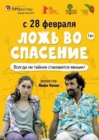 Брехня на порятунок онлайн безкоштовно