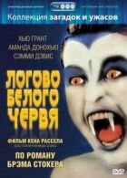 Лігво білого хробака онлайн безкоштовно