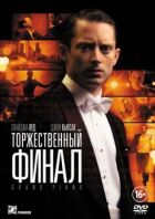 Урочистий фінал онлайн безкоштовно