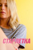 Старлетка. онлайн безкоштовно