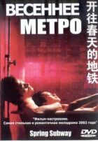 Весняне метро онлайн безкоштовно