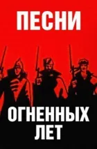Пісні вогненних років онлайн безкоштовно