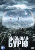 Викликаючи бурю онлайн безкоштовно