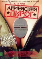 Армійський пиріг онлайн безкоштовно