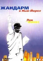 Жандарм в Нью-Йорке онлайн безкоштовно