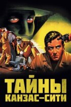 Таємниці Канзас-Сіті онлайн безкоштовно