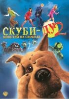 Скубі-Ду 2: Монстри на волі онлайн безкоштовно