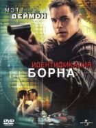 Ідентифікація Борна онлайн безкоштовно