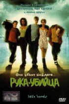 Рука-убийца онлайн безкоштовно