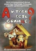 А в тебе є сонце? онлайн безкоштовно