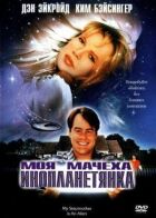 Моя мачуха - інопланетянка. онлайн безкоштовно