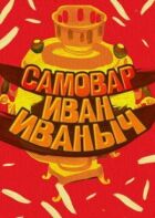 Самовар Іван Іванович онлайн безкоштовно