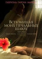 Згадуючи моїх сумних повій онлайн безкоштовно