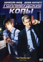 Голлівудські копи онлайн безкоштовно