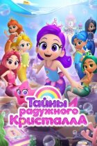 Таємниці Райдужного кристала онлайн безкоштовно