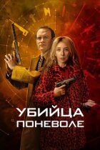 Убивця мимоволі онлайн безкоштовно