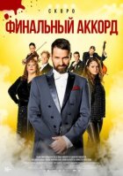 Фінальний акорд онлайн безкоштовно