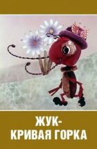Жук - крива гірка онлайн безкоштовно