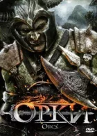 Орки онлайн безкоштовно