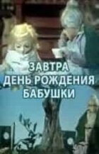 Завтра день народження бабусі онлайн безкоштовно