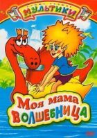 Моя мама - чарівниця. онлайн безкоштовно