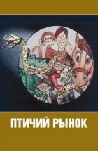 Пташиний ринок онлайн безкоштовно