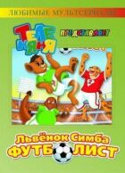 Сімба-футболіст онлайн безкоштовно