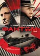 Фантом онлайн безкоштовно