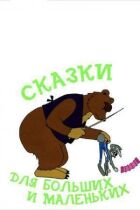 Казки для великих і маленьких онлайн безкоштовно