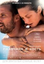 Іржа та кістка онлайн безкоштовно