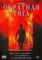 Зворотна тяга онлайн безкоштовно