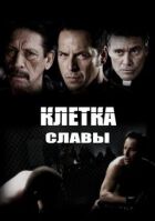 Клітка слави онлайн безкоштовно