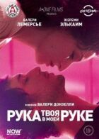 Твоя рука в моїй руці онлайн безкоштовно