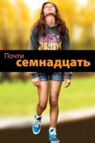 Майже сімнадцять онлайн безкоштовно