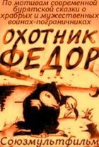Мисливець Федір онлайн безкоштовно