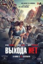 Виходу немає онлайн безкоштовно