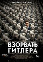 Підірвати Гітлера онлайн безкоштовно