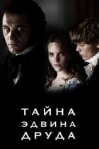 Таємниця Едвіна Друда онлайн безкоштовно