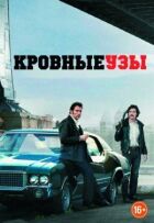 Кровні узи онлайн безкоштовно