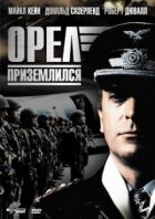 Орел приземлився онлайн безкоштовно