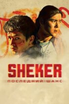 SHEKER. Останній шанс онлайн безкоштовно